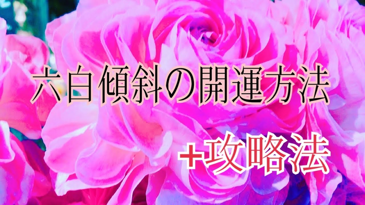 九星気学 乾宮 六白金星 傾斜 Youtube 九星気学 乾宮 六白金星 傾斜 Youtube