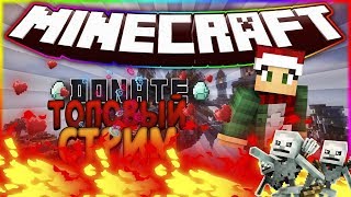 🔴 STREAM ПО МАЙНКРАФТУ на VimeWorld, LiteCloud, Hypixel