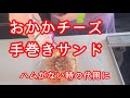 おかかチーズ手巻きサンド【ハムがない時の代用に】