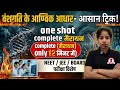 वंशगति के आण्विक आधार one shot: 12 मिनट में Complete! आसान ट्रिक 🔥 NEET 2026