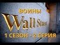 Воины Уолл стрит ! 1 сезон 2 серия