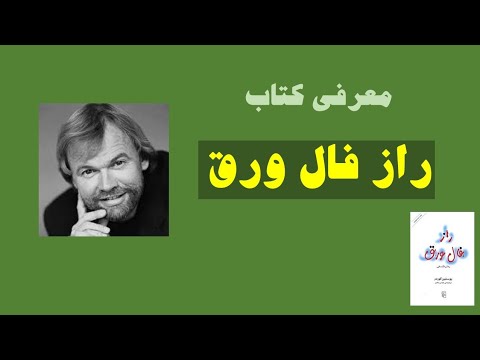 بهترین رمان های جهان معرفی کتاب راز فال ورق از یوستین گوردر