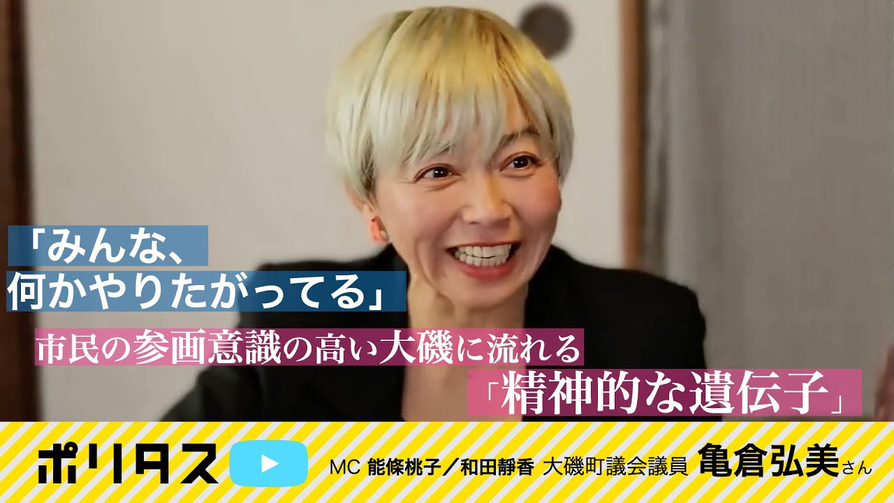 精神的遺伝子、参加意識の高い大磯町民の気質【よりぬきポリタスTV】《亀倉弘美》
