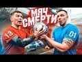 МЯЧ СМЕРТИ / Убойный футбол #3 Фокин VS Тилэкс