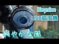 【Amazon1位】Keynice USB 扇風機で車内に爽やかな風を！