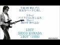 J.BOY ≪歌詞≫ 浜田省吾 ”J.BOY”(1986年)