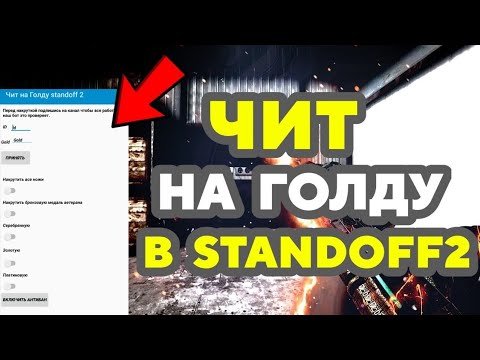 Читы на ножи в стендофф. Читы на голды читы в standoff на голду. Промокод на 10000 голды в standoff 2. Приложение чит на голду. Чит на голду в standoff 2.