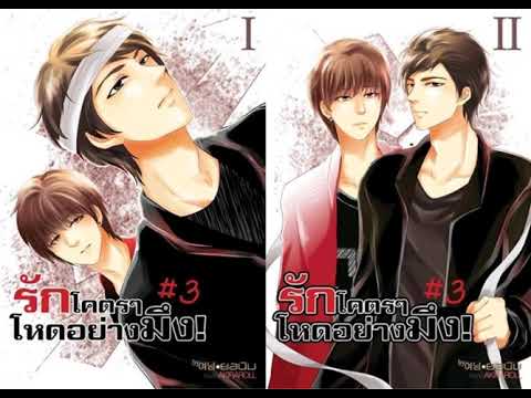 รัก โคตร ๆ โหด อย่าง มึง 2 Update New #เล่าเรื่องนิยายวาย เรื่อง รักโคตรๆโหดอย่างมึง ภาค 3