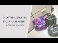 🍁ОСЕННЯЯ УБОРКА 2020🍁Мотивация на РАСХЛАМЛЕНИЕ🧺