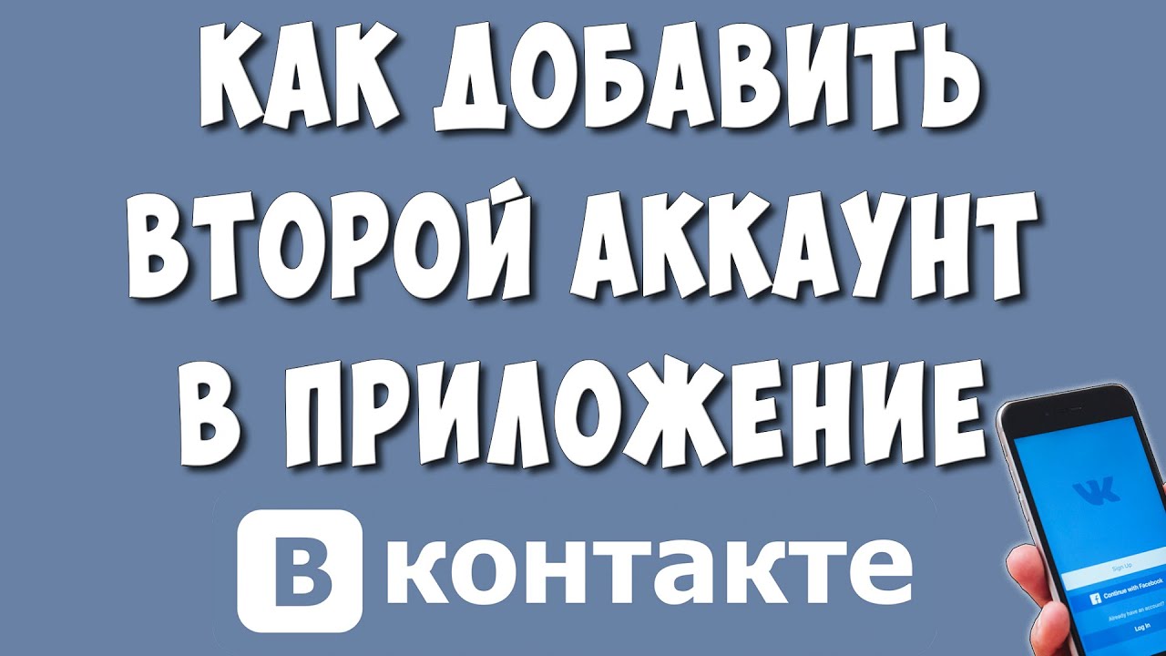 Как Добавить Второй Аккаунт ВК в Приложение на Телефоне - YouTube