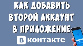 Как Добавить Второй Аккаунт ВК в Приложение на Телефоне