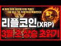리플코인 (XRP)🔥기관,기업 수급은 확인 끝, 3월 초 상승구간 초읽기 들어갑니다! (리플코인전망·분석)
