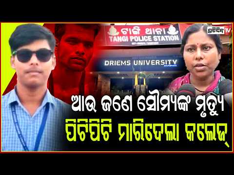 ସୌମ୍ୟ ଭଳିଆ ଆମ ପୁଅକୁ ପିଟି ମାରିଦେଇଛନ୍ତି କଲେଜ୍ କର୍ତ୍ତୃପକ୍ଷ ! allegations against son's college admin.