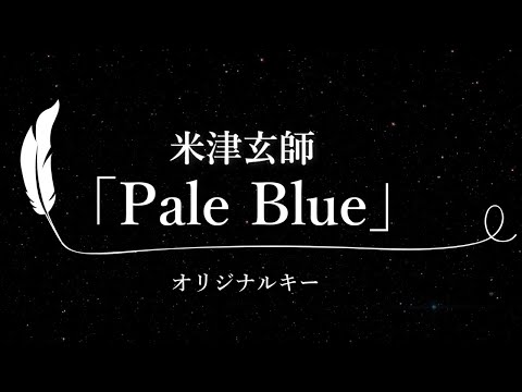【カラオケ】Pale Blue / 米津玄師【原曲キー、歌詞付きフル、オフボーカル】TBSドラマ「リコカツ」主題歌