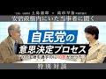 高市早苗衆議院議員登場!報道されない自民党の意思決定プロセスとは?