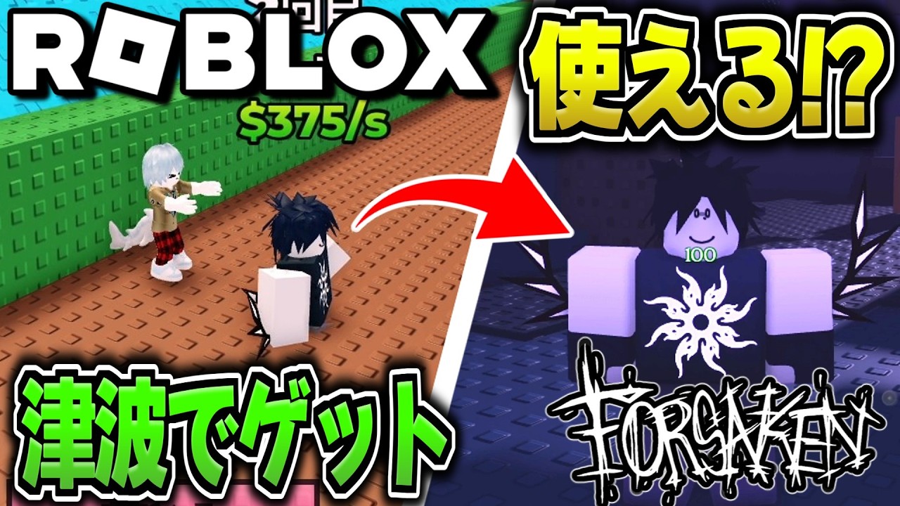 ロブロックス】津波でゲットしたキャラを使えるForsaken【見捨てられた