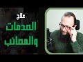 علاج الصدمات والتعامل مع المصائب والابتلاءات آدم بن صقر الصقور 