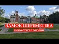 Юрино, замок Шереметева и немного Козьмодемьянска