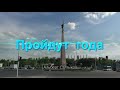 &quot;Пройдут года&quot; Шымкент в песне А.Салтыкова