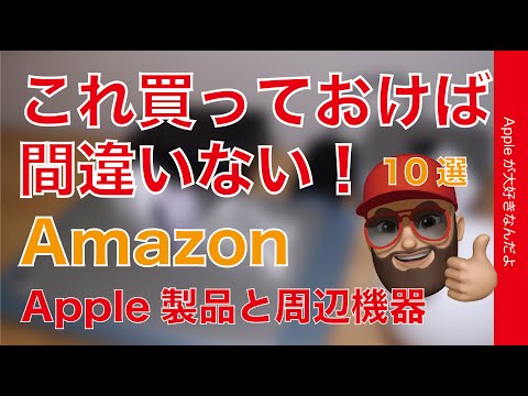 AmazonのApple製品と周辺機器・これ買っとけば間違いない10選 - YouTube