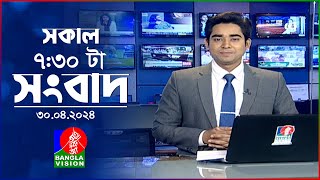 সকাল ৭:৩০টার বাংলাভিশন সংবাদ | Bangla News | 30 April 2024 | 07:30 AM | Banglavision News