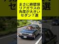 まさに絶壁頭,リアガラスの角度が大きいセダン７選 #shorts #リアガラス #角度 #往年の名車