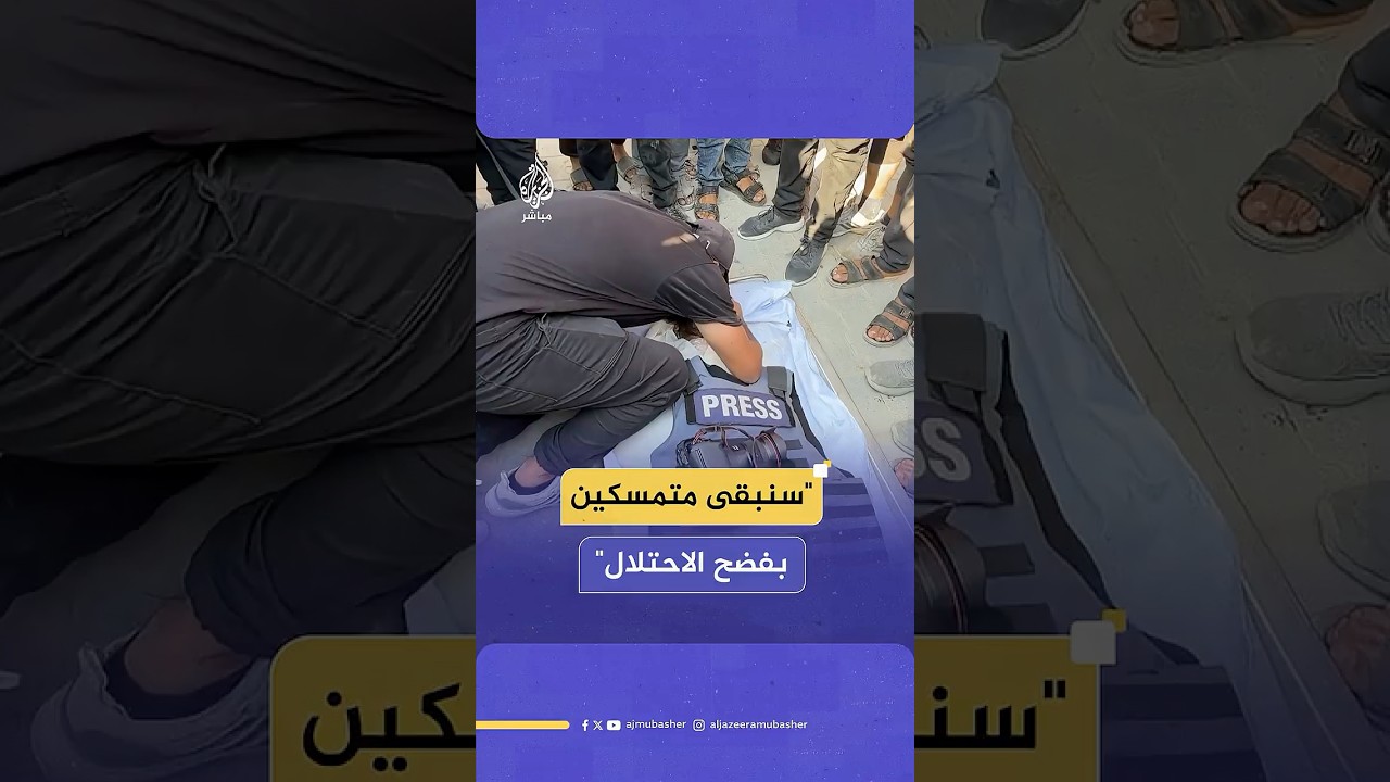 صحفيو غزة يتعهدون بمواصلة رسالتهم بعد استشهاد زميلهم آدم أبو هربيد في قصف إسرائيلي