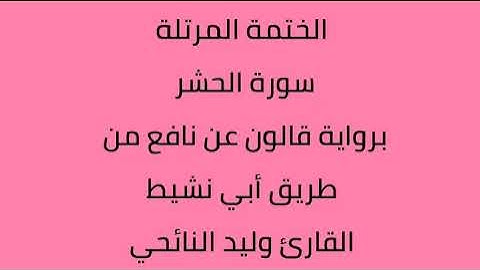 سورة الحشر القارئ وليد النائحي برواية قالون عن نافع