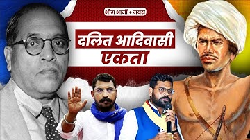 दलित और जनजातीय नेताओं की एकता का राज | दलित-आदिवासी राजनीति