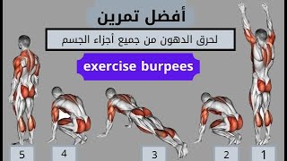 أفضل تمرين لحرق دهون الجسم من جميع أجزاء الجسم هو تمرين بربيز (burpees )