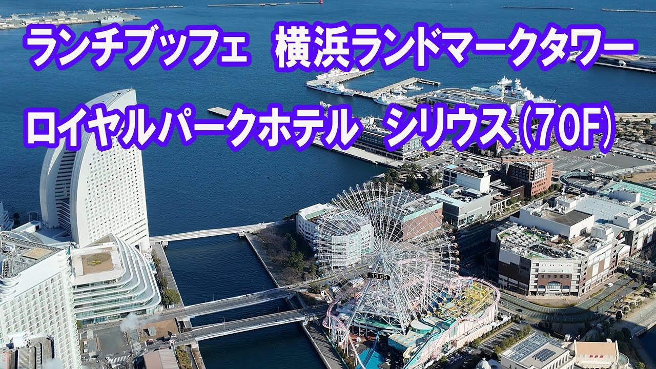 ランチブッフェ　横浜ランドマークタワーロイヤルパークホテル　シリウス(70F)