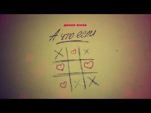 Денис RiDer - А что если