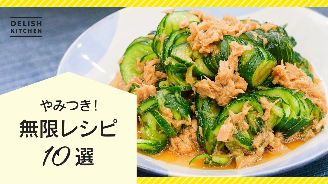 止まらない美味しさ！】無限レシピ10選｜人気レシピまとめ - YouTube