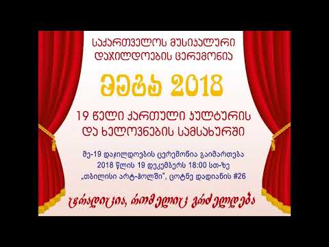 საქართველოს მუსიკალური დაჯილდოების ცერემონიალი - „მეგა 2018“