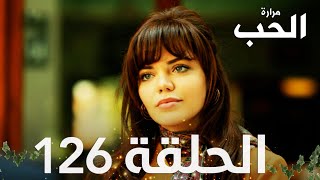 مسلسل مرارة الحب | الحلقة 126 مدبلجة | Bir Zamanlar Çukurova