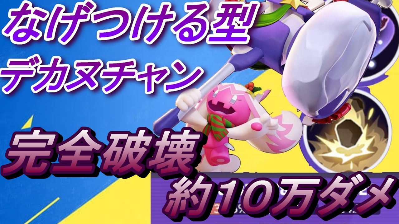 これ以上ないくらい相性最高な編成できたらなげつけるデカヌチャンが負けるわけない！　【ポケモンユナイト】【デカヌチャン】