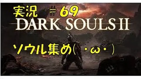 ダークソウル2 ソウル稼ぎ 中盤