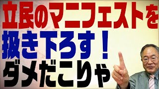 第285回　立憲民主党の「政権取ってこれをやる」マニフェストを扱き下ろす！【岸田新内閣は明日話します】