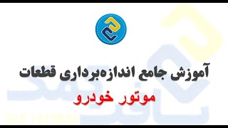 آموزش جامع اندازه‌ برداری قطعات موتور خودرو screenshot 2