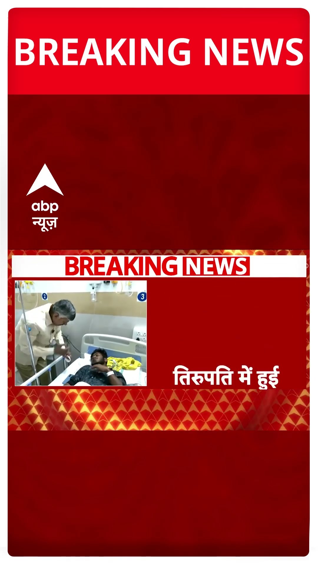 Breaking News: भगदड़ में घायल हुए लोगों से मिले सीएम नायडू | Tirupati Temple Stampede | ABP Shorts