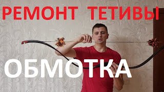 Ремонт тетивы.  Обмотка.