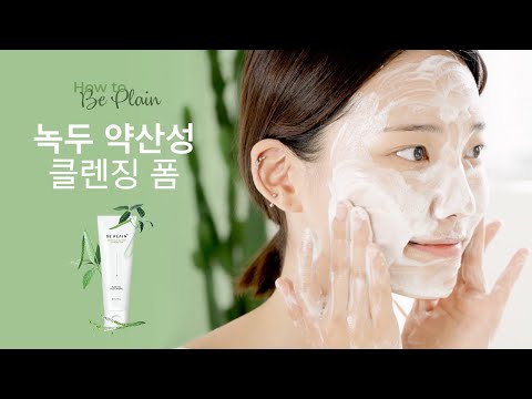 [How To Be Plain] 녹두 약산성 클렌징폼 편/Be Plain Greenful pH-Balanced Cleansing Foam