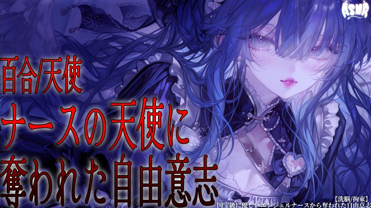 【百合/人外】国宝級に優しいエンジェルナースから奪われた自由意志【シチュエーションボイス/男性向け/女性向け】