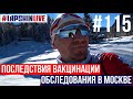 ПОСЛЕДСТВИЯ ВАКЦИНАЦИИ / ОБСЛЕДОВАНИЯ В МОСКВЕ / ВСТРЕЧА С ДОЧКОЙ / РАСПАКОВКА ОЛИМПИЙСКОЙ ФОРМЫ