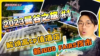 「曼谷之旅2023 #01」解鎖高CP值酒店新JODD FAIRS DanNeramit夜市