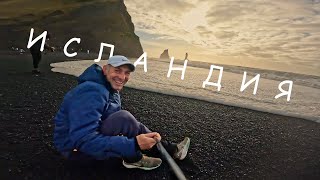 3 Iceland Прокатная машина - мой в Исландии. Черный пляж. Ледник, ветер, вода. Еду дальше на восток.