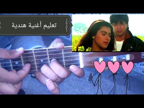 تعليم اغنية هندية على الجتار للمبتدئين