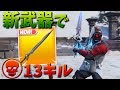 【フォートナイト】新武器のインフィニティ剣で13キル優勝した!!ww