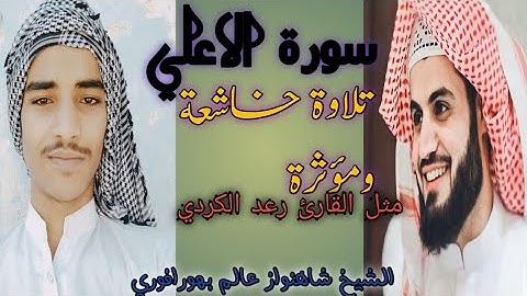 سبح الاسم ربك الاعلي |سورة الأعلي 💗تلاوة خاشعة ومؤثرةمثل القاري  رعد💓|الشيخ شاهنواز عالم بهورافوري 🌹