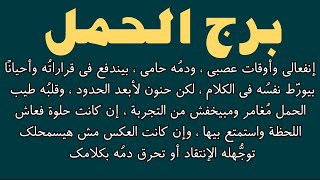 برج الحمل نارى ، إنفعالى ، عصبى ، مُغامر ، لكن حنون لأبعد الحدود وقلبُه طيّب ?❤